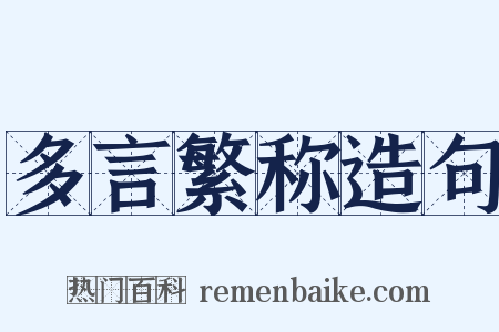 多言繁称造句是什么意思的图片